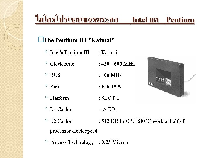 ไมโครโปรเซสเซอรตระกล Intel ยค Pentium �The Pentium III "Katmai" ◦ ◦ ◦ ◦ Intel's Pentium