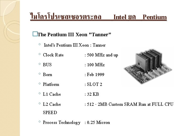 ไมโครโปรเซสเซอรตระกล Intel ยค Pentium �The Pentium III Xeon "Tanner" ◦ ◦ ◦ ◦ Intel's