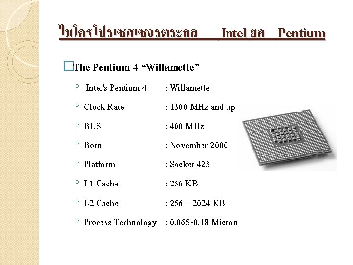 ไมโครโปรเซสเซอรตระกล Intel ยค Pentium �The Pentium 4 “Willamette” ◦ ◦ ◦ ◦ Intel's Pentium