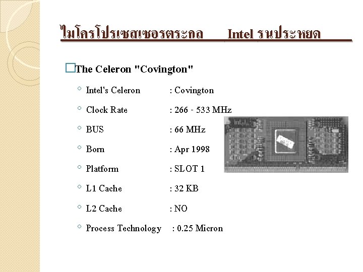 ไมโครโปรเซสเซอรตระกล Intel รนประหยด �The Celeron "Covington" ◦ ◦ ◦ ◦ Intel's Celeron Clock Rate