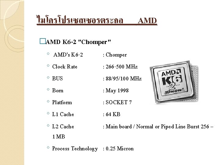 ไมโครโปรเซสเซอรตระกล AMD �AMD K 6 -2 "Chomper" ◦ ◦ ◦ ◦ AMD's K 6