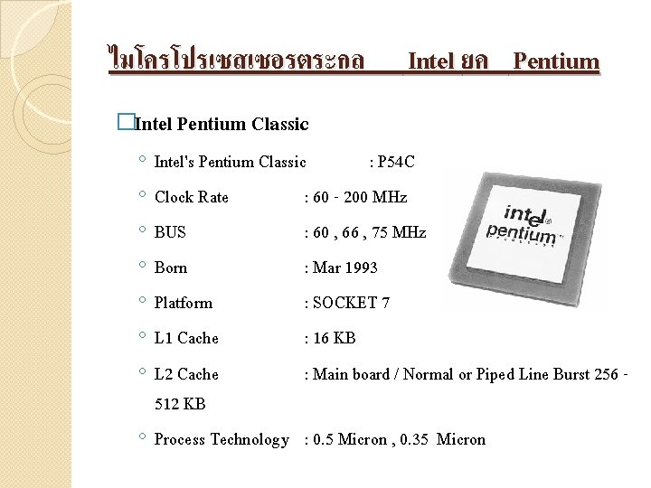 ไมโครโปรเซสเซอรตระกล Intel ยค Pentium �Intel Pentium Classic ◦ ◦ ◦ ◦ Intel's Pentium Classic