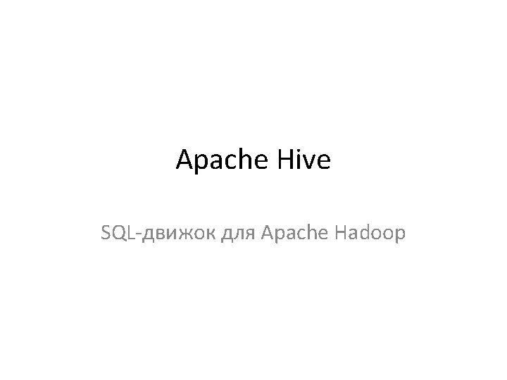 Apache Hive SQL-движок для Apache Hadoop 