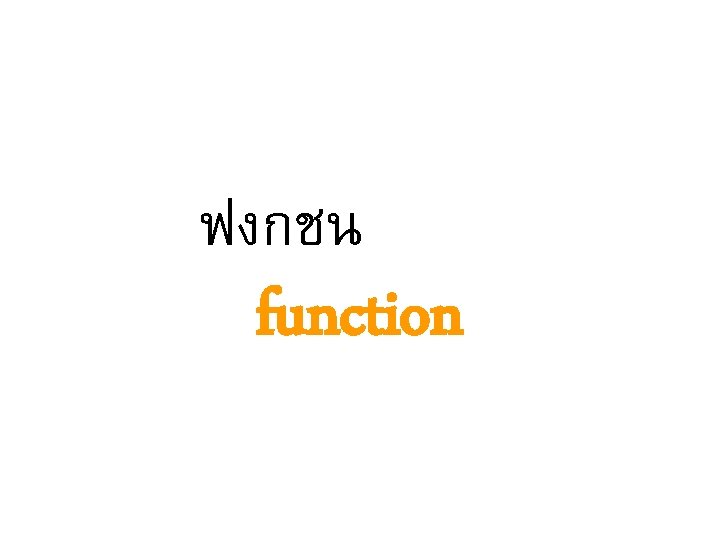 ฟงกชน function 