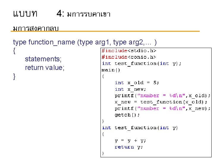 แบบท 4: มการรบคาเขา มการสงคากลบ type function_name (type arg 1, type arg 2, … )