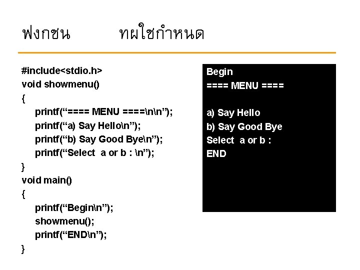 ฟงกชน ทผใชกำหนด #include<stdio. h> void showmenu() { printf(“==== MENU ====nn”); printf(“a) Say Hellon”); printf(“b)