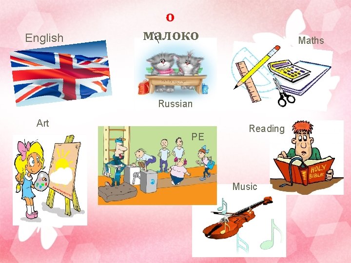 English о малоко Maths Russian Art PE Reading Music 