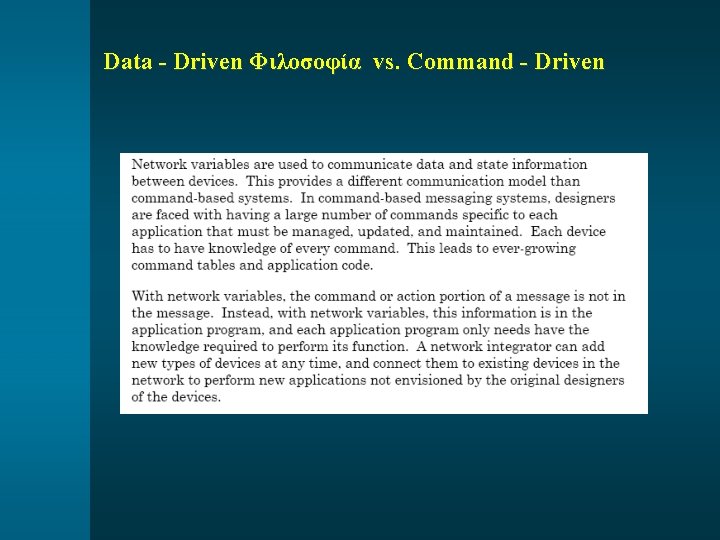 Data - Driven Φιλοσοφία vs. Command - Driven 