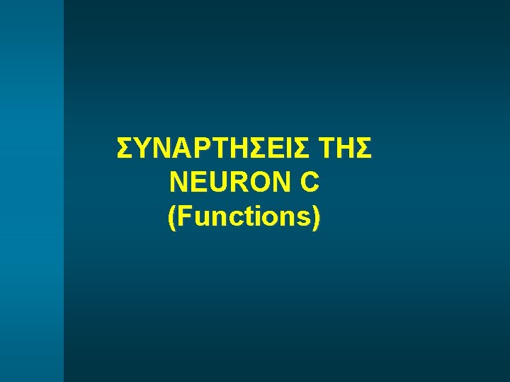 ΣΥΝΑΡΤΗΣΕΙΣ ΤΗΣ NEURON C (Functions) 