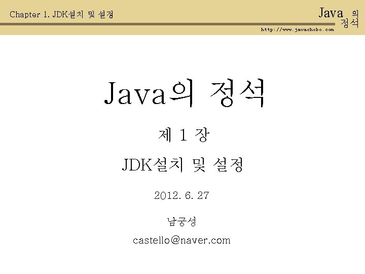 Java Chapter 1. JDK설치 및 설정 http: //www. javachobo. com Java의 정석 제 1장