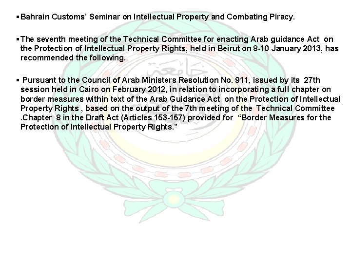 § Bahrain Customs’ Seminar on Intellectual Property and Combating Piracy. § The seventh meeting