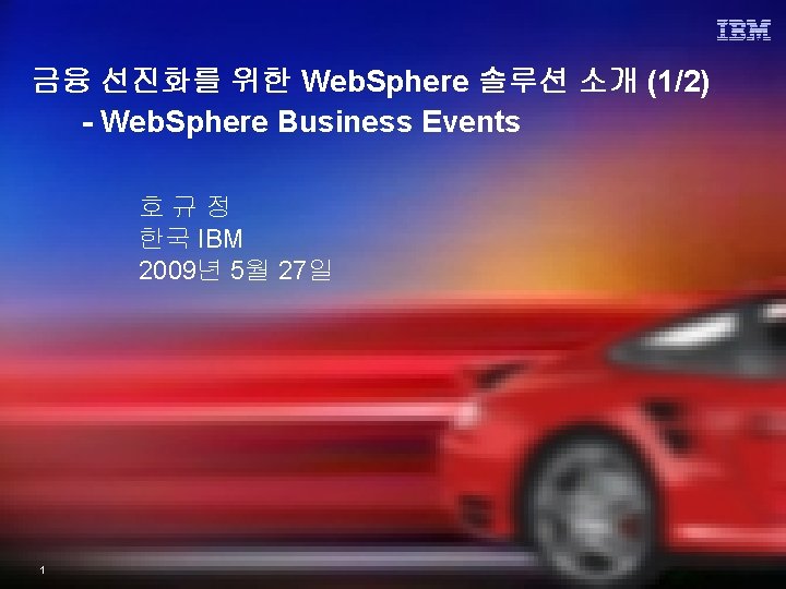 금융 선진화를 위한 Web. Sphere 솔루션 소개 (1/2) - Web. Sphere Business Events 호규정