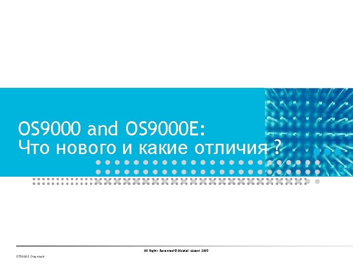 OS 9000 and OS 9000 E: Что нового и какие отличия ? All Rights