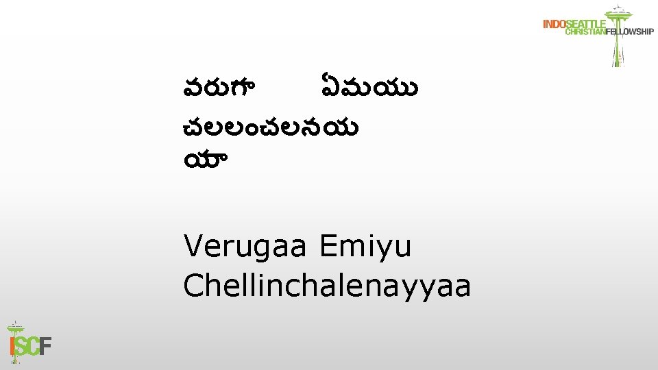 వర గ ఏమయ చలల చలనయ య Verugaa Emiyu Chellinchalenayyaa 