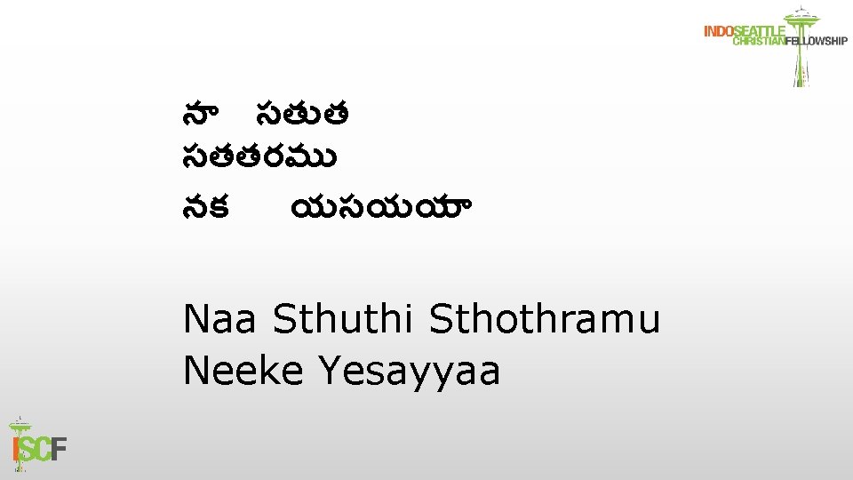 న సత త సతతరమ నక యసయయ Naa Sthuthi Sthothramu Neeke Yesayyaa 