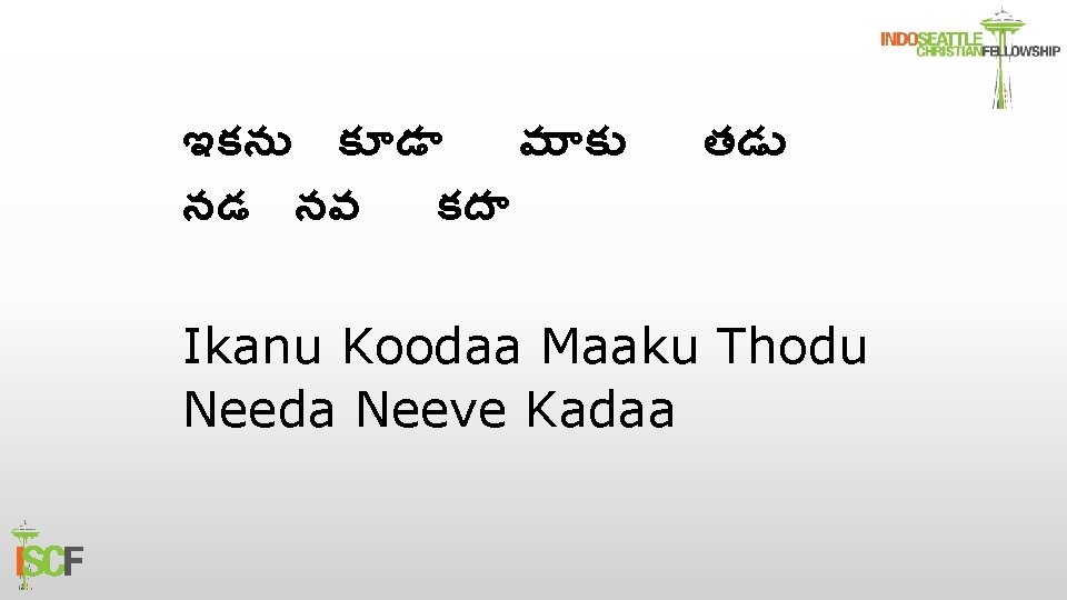 ఇకన క డ మ క నడ నవ కద తడ Ikanu Koodaa Maaku Thodu Needa