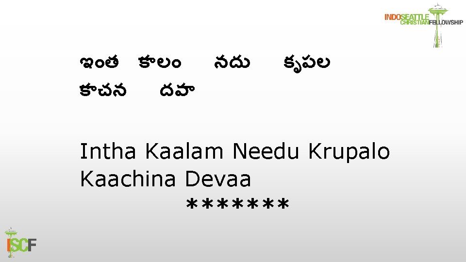 ఇ త క ల నద క చన దవ క పల Intha Kaalam Needu Krupalo