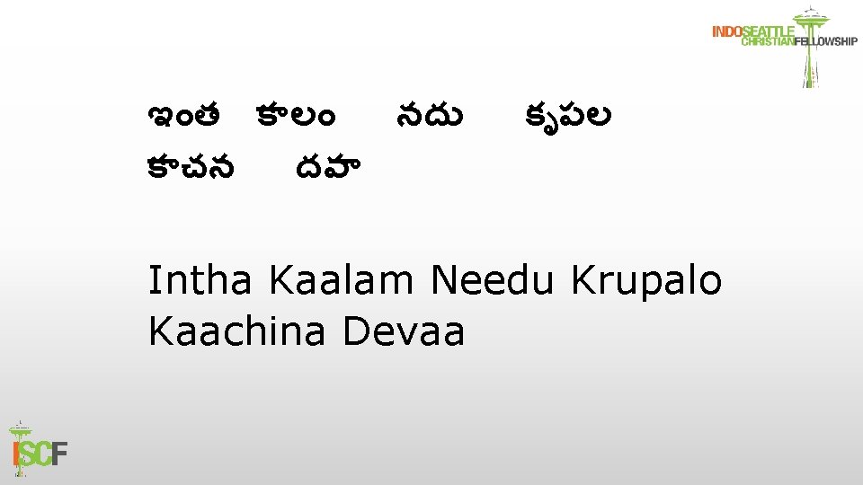 ఇ త క ల నద క చన దవ క పల Intha Kaalam Needu Krupalo