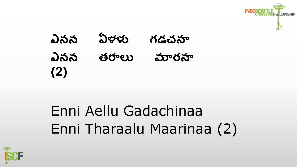 ఎనన (2) ఏళళ తర ల గడచన మ రన Enni Aellu Gadachinaa Enni Tharaalu Maarinaa