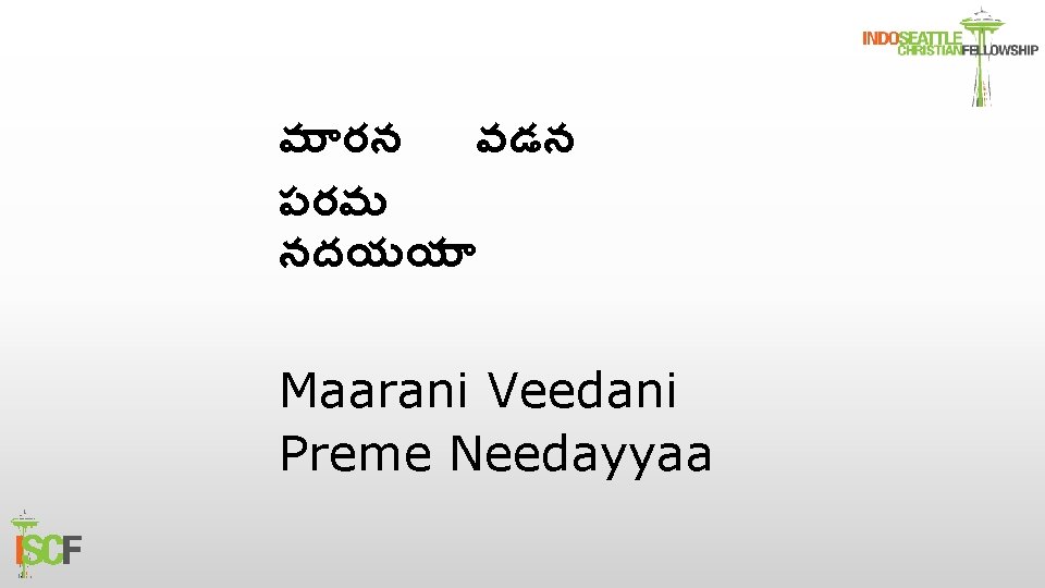 మ రన వడన పరమ నదయయ Maarani Veedani Preme Needayyaa 