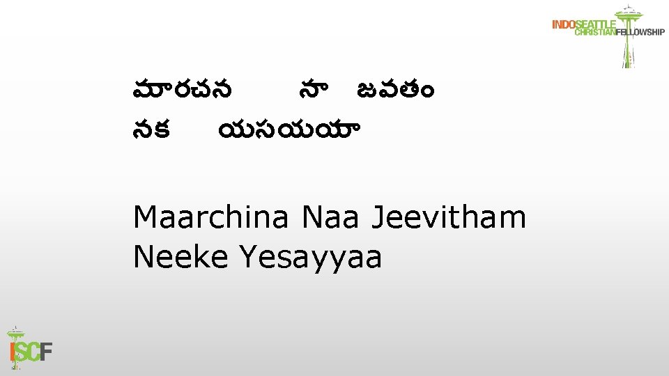 మ రచన న జవత నక యసయయ Maarchina Naa Jeevitham Neeke Yesayyaa 