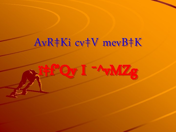 Av. R‡Ki cv‡V mev. B‡K ï‡f”Qv I ¯^v. MZg 