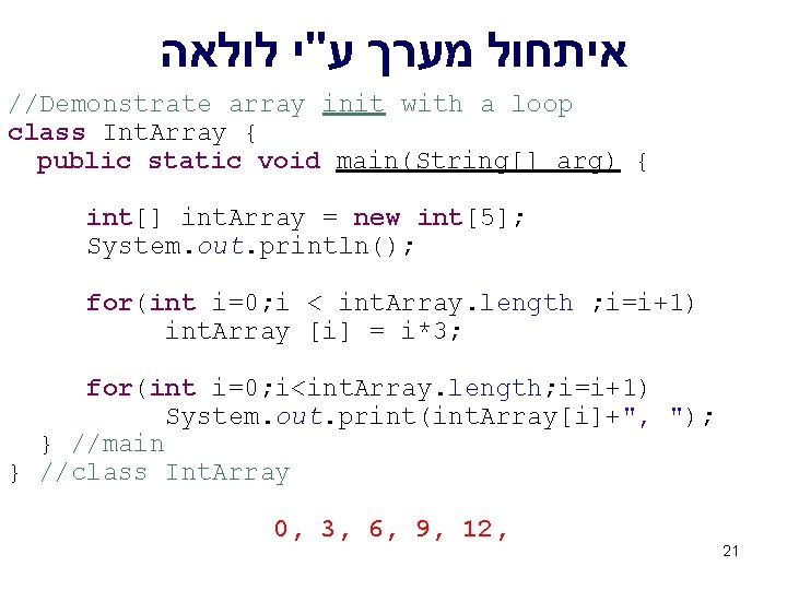  איתחול מערך ע"י לולאה //Demonstrate array init with a loop class Int. Array