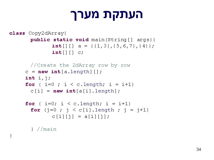  העתקת מערך class Copy 2 d. Array{ public static void main(String[] args){ int[][]
