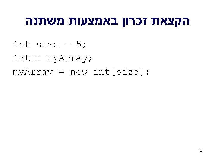  הקצאת זכרון באמצעות משתנה int size = 5; int[] my. Array; my. Array