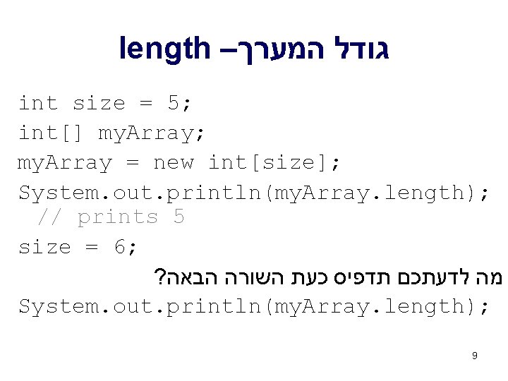 length – גודל המערך int size = 5; int[] my. Array; my. Array =