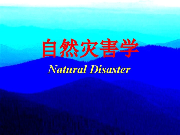 自然灾害学 Natural Disaster 