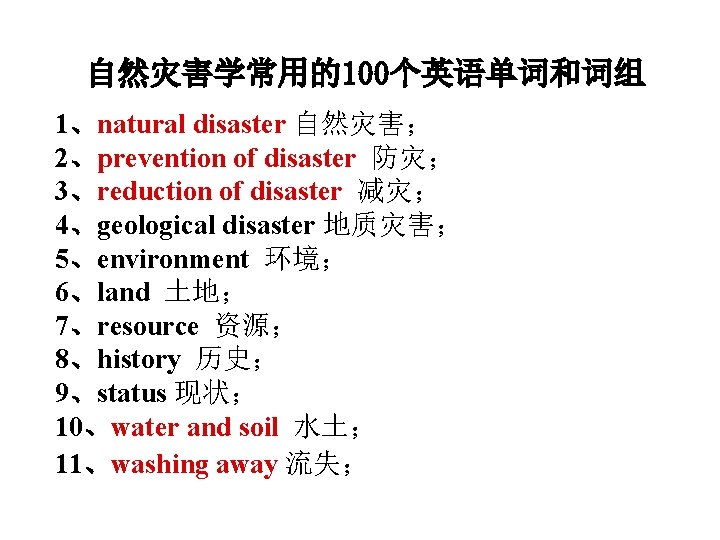 自然灾害学常用的100个英语单词和词组 1、natural disaster 自然灾害； 2、prevention of disaster 防灾； 3、reduction of disaster 减灾； 4、geological disaster