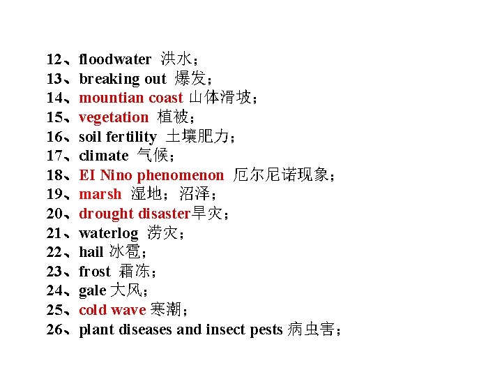 12、floodwater 洪水； 13、breaking out 爆发； 14、mountian coast 山体滑坡； 15、vegetation 植被； 16、soil fertility 土壤肥力； 17、climate