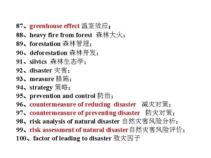 87、greenhouse effect 温室效应； 88、heavy fire from forest 森林大火； 89、forestation 森林管理； 90、deforestation 森林开发； 91、silvics 森林生态学；