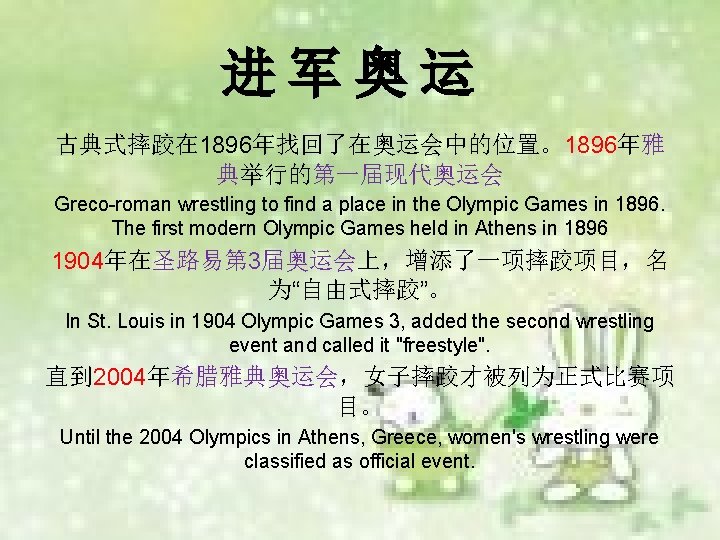 进军奥运 古典式摔跤在 1896年找回了在奥运会中的位置。1896年雅 典举行的第一届现代奥运会 Greco-roman wrestling to find a place in the Olympic Games
