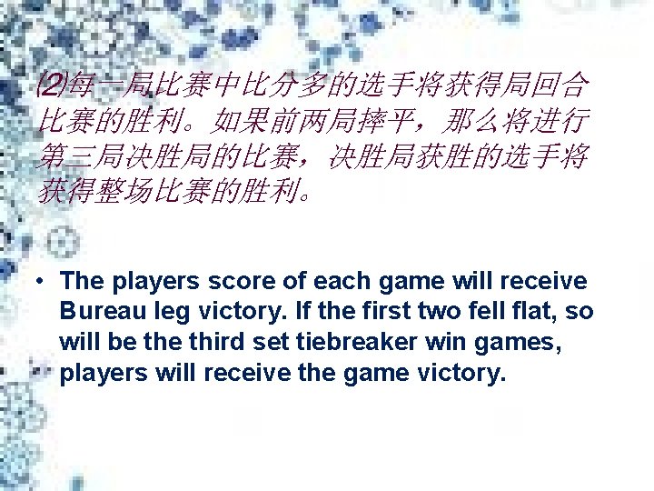 ⑵每一局比赛中比分多的选手将获得局回合 比赛的胜利。如果前两局摔平，那么将进行 第三局决胜局的比赛，决胜局获胜的选手将 获得整场比赛的胜利。 • The players score of each game will receive Bureau