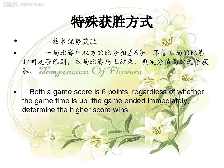 特殊获胜方式 • 技术优势获胜 • 一局比赛中双方的比分相差 6分，不管本局的比赛 时间是否已到，本局比赛马上结束，判定分值高的选手获 胜。 • Both a game score is