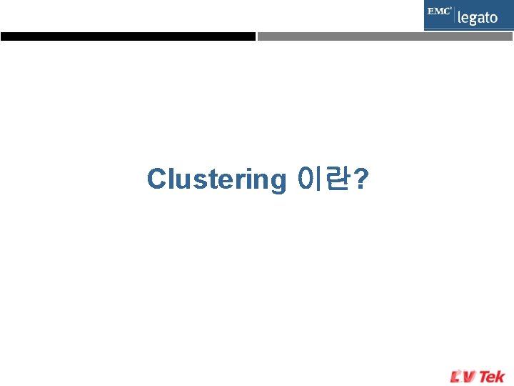 Clustering 이란? 