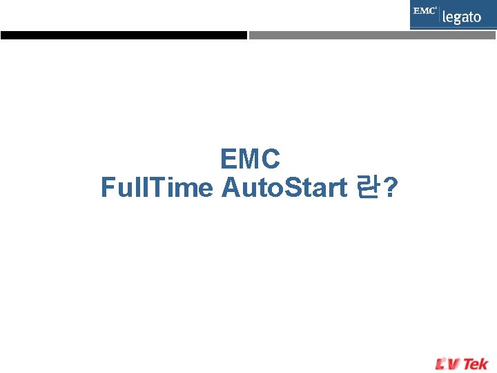 EMC Full. Time Auto. Start 란? 