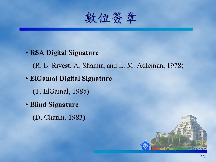 數位簽章 • RSA Digital Signature (R. L. Rivest, A. Shamir, and L. M. Adleman,