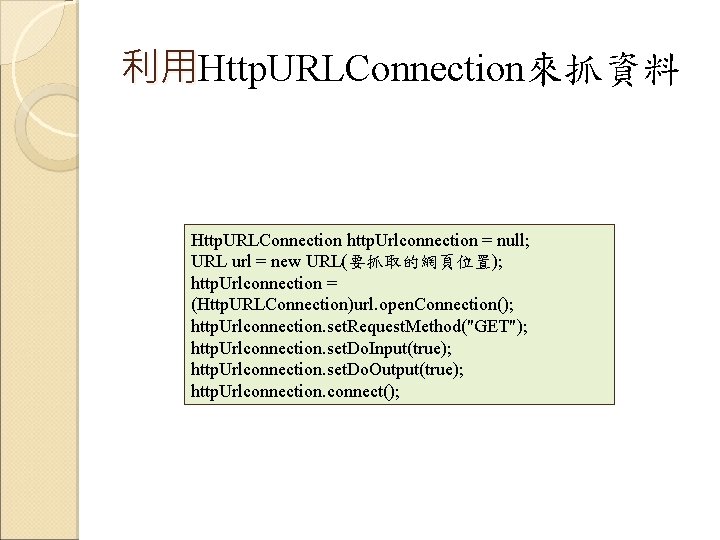 利用Http. URLConnection來抓資料 利用 Http. URLConnection http. Urlconnection = null; URL url = new URL(要抓取的網頁位置);