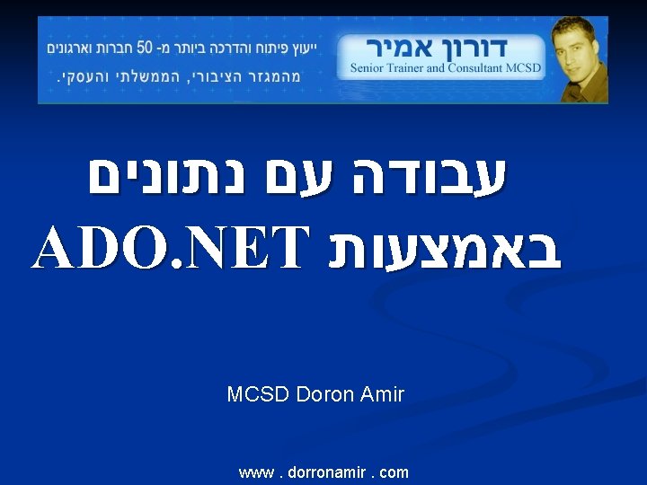  עבודה עם נתונים ADO. NET באמצעות MCSD Doron Amir www. dorronamir. com 