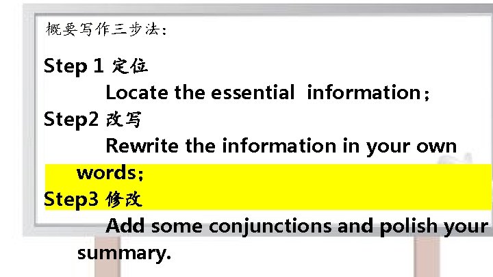 概要写作三步法： Step 1 定位 Locate the essential information； Step 2 改写 Rewrite the information