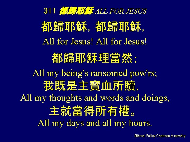 311 都歸耶穌 ALL FOR JESUS 都歸耶穌， All for Jesus! 都歸耶穌理當然； All my being's ransomed