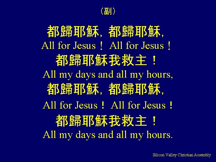 （副） 都歸耶穌， All for Jesus！ 都歸耶穌我救主！ All my days and all my hours, 都歸耶穌，