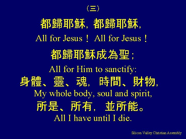 （三） 都歸耶穌， All for Jesus！ 都歸耶穌成為聖； All for Him to sanctify: 身體、靈、魂，時間、財物， My whole