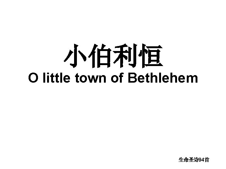 小伯利恒 O little town of Bethlehem 生命圣诗 94首 