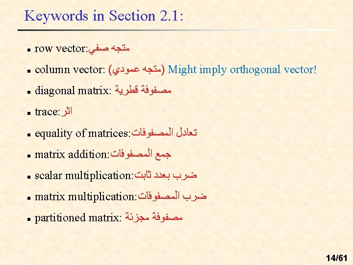 Keywords in Section 2. 1: n row vector: ﻣﺘﺠﻪ ﺻﻔﻲ n column vector: (