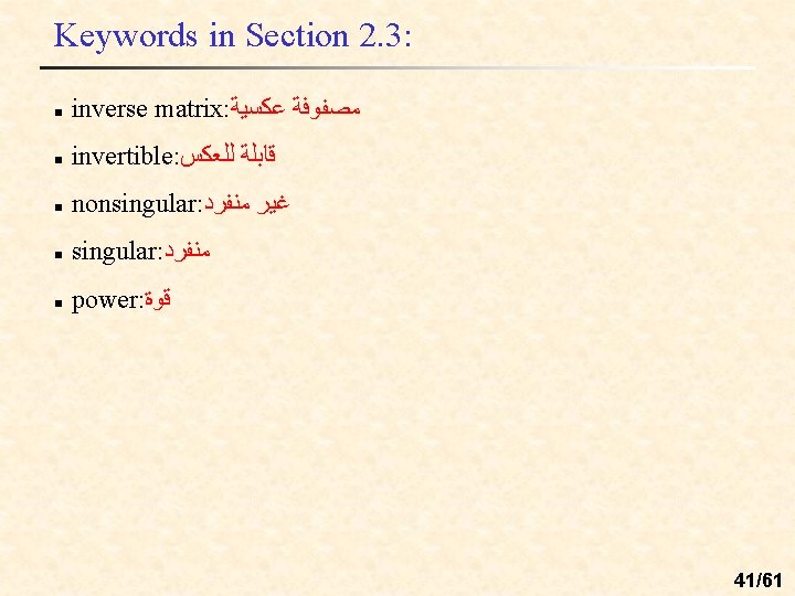 Keywords in Section 2. 3: n inverse matrix: ﻣﺼﻔﻮﻓﺔ ﻋﻜﺴﻴﺔ n invertible: ﻗﺎﺑﻠﺔ ﻟﻠﻌﻜﺲ
