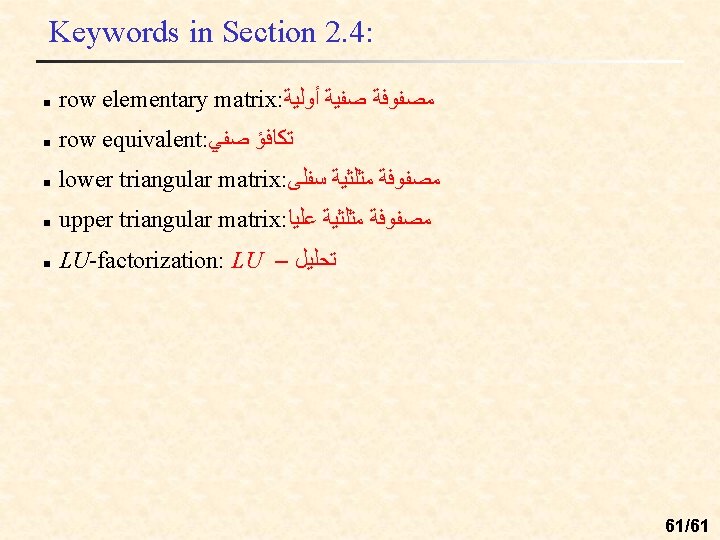 Keywords in Section 2. 4: n row elementary matrix: ﻣﺼﻔﻮﻓﺔ ﺻﻔﻴﺔ ﺃﻮﻟﻴﺔ n row